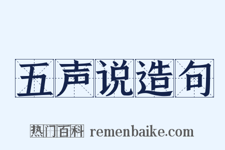 五声说造句是什么意思的图片